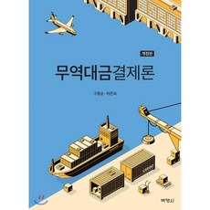 전정4판무역결제론