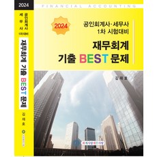 2024 CPA CTA 1차 재무회계 기출 BEST문제 김재호
