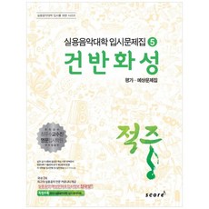[스코어] 건반화성 평가 예상문제집 [실용음악대학 입시문제집 5