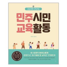 민주시민교육활동북