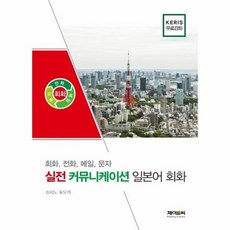 실전 커뮤니케이션 일본어회화 회화 전화 메일 문자