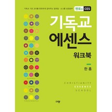 기독교 에센스 워크북(멘토용 CES):기독교 기초 교리를 탄탄하게 잡아주는 일대일 소그룹 성경공부, 규장