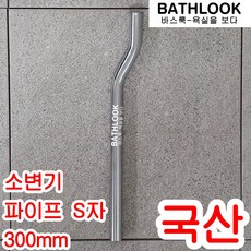 소변기 세척밸브 - FV후레쉬밸브 KS 절수형 꼭지 피스톤 감지기 세척기 자동센서 부속품 벨브 고압호스 국산 공중화장실 푸시버튼 커버 스파트 탈취제 세정 기리깡 연장 조절 바스룩, 9-소변기 파이프 S자 300mm