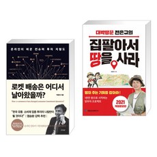 로켓 배송은 어디서 날아왔을까? + 집 팔아서 땅을 사라 (전2권)