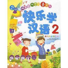 콰이러쉬에한위 2: 신나게 배우는 어린이 중국어:신나게 배우는 어린이 중국어, 제이플러스
