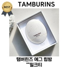 탬버린즈 에그 립밤 언센티드 / 밀크티 / 로즈 우디 / 우디 그린 (본사정품) 제니 PICK!! 퍼퓸 립밤 식물성 오일 건조한 입술 즉각 보습!