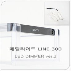 메탈라이트 line300 DIMMER VER.2 (플렌츠)