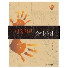 미술치료 용어사전, 시그마프레스, 박현일 저