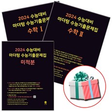 2024 마더텅 수1+수2+미적분 전3권 세트 고등 수학 고2 고3 (당근펜증정), 수학영역