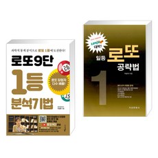 (서점추천) 로또9단 1등 분석기법 (큰글씨도서) + 일등 로또 공략법 (전2권), 푸른e미디어