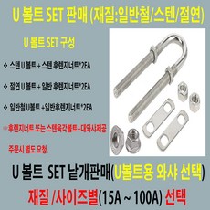 U볼트용 와사(스텐SUS) / SIZE : 1 1/2인치 (40A)용