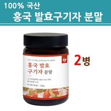 홍국균 홍국 발효구기자 분말 가루 100% 국산 흥국 모나콜린k 홍국쌀 플란타럼 식물성 효소 유산균 차 물 베타인 여성 남성 건강앤 대용량 신제품