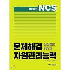 박민제의 NCS 문제해결 자원관리능력 실전강화 285제, 박문각