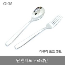 전제품 무료각인GAAM 어린이포크세트, 1개