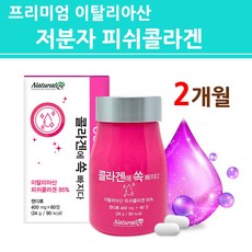 저 분자 피쉬 콜라겐 캡슐 알약 가루 분말 정 수용성 어류 어린 생선 껍질 마린 결 먹는 히알루론산 유산균 식이섬유 흡수가 빠른 좋은 높은 피부 장벽 관리식품 이너뷰티 대용량, 1개, 60정