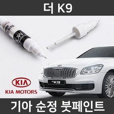 기아 순정품 더 K9 붓펜 붓페인트 도색
