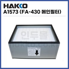 [하코 HAKKO] 납연기 메인필터 A1573 (FA430용) (정품), 1개 - afs4563s