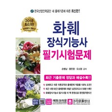 화훼장식기능사 필기시험문제(2018):최근 기출문제 정답과 해설수록!!, 크라운출판사