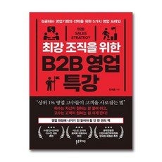 최강 조직을 위한 B2B 영업 특강 / 블루오마주|||비닐포장**사은품증정!!# (단권+사은품) 선택, 블루오마주, 천세훈