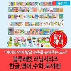 [전집] 블루래빗 러닝스타트 시리즈/한글+영어+수학+토끼펜 : 아이의 언어 발달 수준을 높여주는 도서, 블루래빗(전집) - 블루래빗러닝스타트