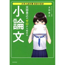 일본배송 대학 입시 대책 초보의 초보오오타 타카시의 제로부터 시작하는 소논문 후 토시타카유키 책 통, 단일옵션