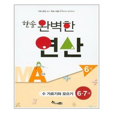 한솔 완벽한 연산 MA단계 6