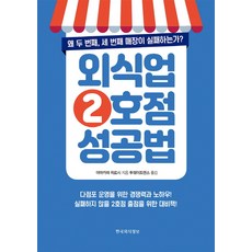 외식업 2호점 성공법:왜 두번째 세 번째 매장이 실패하는가?, 한국외식정보