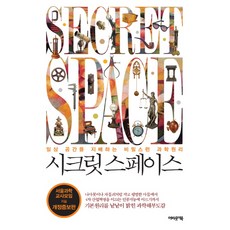 시크릿 스페이스:일상 공간을 지배하는 비밀스런 과학원리, 어바웃어북
