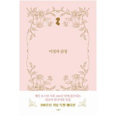 제인오스틴이성