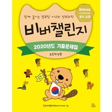 비버챌린지초등3~4학년용