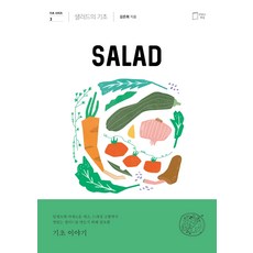 샐러드의 기초, 맛있는책방, 김은희 맛있는책방, 김은희