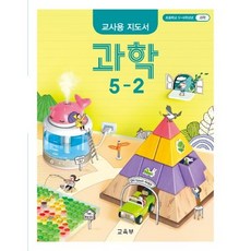 5학년2학기과학교육부