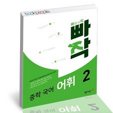 빠작중학국어어휘