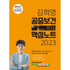 2023 공중보건 알Zip 핵심노트: 김희영 공중보건 알Zip(알짜기출·집중정리) 핵심노트:보건직·의료기술직·보건연구사 합격을 위한 핵심이론(문제형태), 마지원