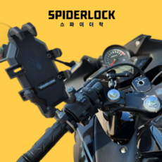스파이더락 명품 오토바이 핸드폰 거치대 바이크 자전거, 1. 핸들바고정형 1. 핸들바고정형