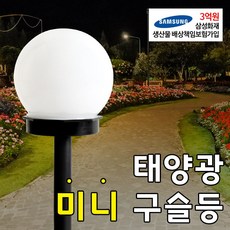 태양광미니구슬등