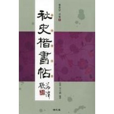 추사해서첩, 명문당, 전규호 편역