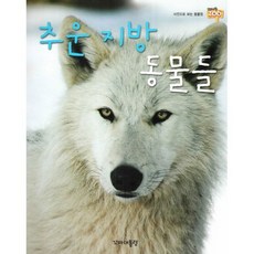 추운 지방 동물들