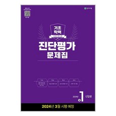 해법 기초학력 진단평가 문제집 중1 신입생 (8절) (2024년), 천재교육, 중등1학년