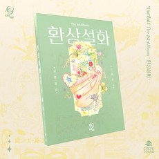 [CD] 음율 - 1집 : 환상설화 (幻想說話)