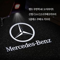 [당일발송] BENZ 벤츠 신형 CLA CLS E쿠페 E카브리올레 도어라이트 도어LED 도어램프 간편장착