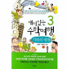 유니오니아시아 재미있는 수학여행 3 기하의 세계
