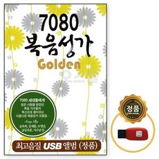 조영남 음반USB 자동차 윤복희 복음성가 세시봉7080복음성가 노래칩 차량 70곡 7080