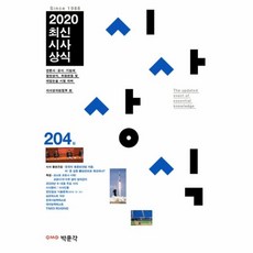 최신시사상식216집