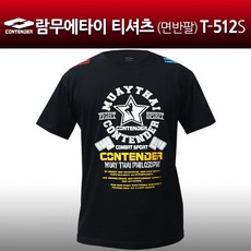 컨텐더 T-512S 람무에타이 티셔츠 복싱 반팔티셔츠