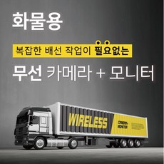 쓰리세븐 대형 버스 화물차용 무선화물카메라+모니터 세트 (7인치 10인치 선택), 7인치