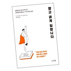 [북앤피플] 짧고 굵게 일합니다, 상세 설명 참조