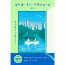 뉴욕정신과의사의 사람도서관 - 나종호, 단품, 단품