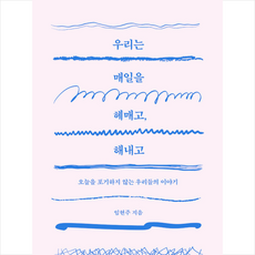 우리는매일을헤매고해내고