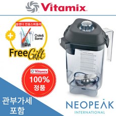 [Vitamix] 바이타믹스 콰이어트원 48oz(1.4L) Advance 어드밴스 컨테이너 볼과 블레이드(뚜껑없음) 터치앤고